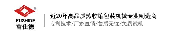 热收缩膜包装机，全自动热收缩膜包装机